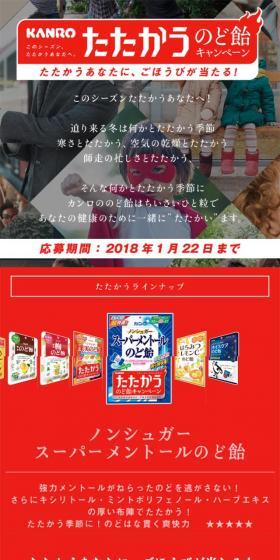KANRO たたかうのど飴キャンペーンのLPデザイン（インターネットサービス／レッド系／かっこいい系）スマホ版