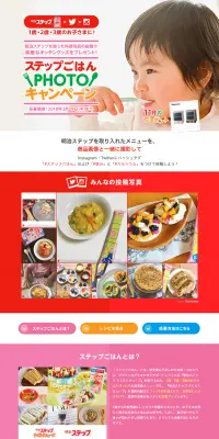 ステップごはんPhotoキャンペーンのLPデザイン（サービス・保険・金融／レッド系／にぎやか系）PC版