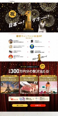 ソフトバンク日本一！優勝キャンペーンのLPデザイン（サービス・保険・金融／ゴールド系／かっこいい系）PC版