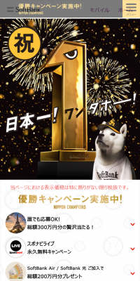 ソフトバンク日本一！優勝キャンペーン