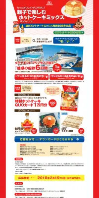 親子で楽しむホットケーキミックスのLPデザイン（サービス・保険・金融／レッド系／にぎやか系）PC版