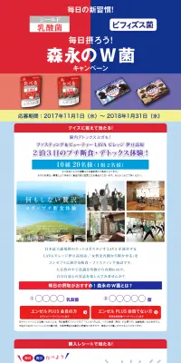 シールド乳酸菌・ビフィズス菌 毎日摂ろう！森永のW菌キャンペーンのLPデザイン（サービス・保険・金融／ブルー系／にぎやか系）PC版