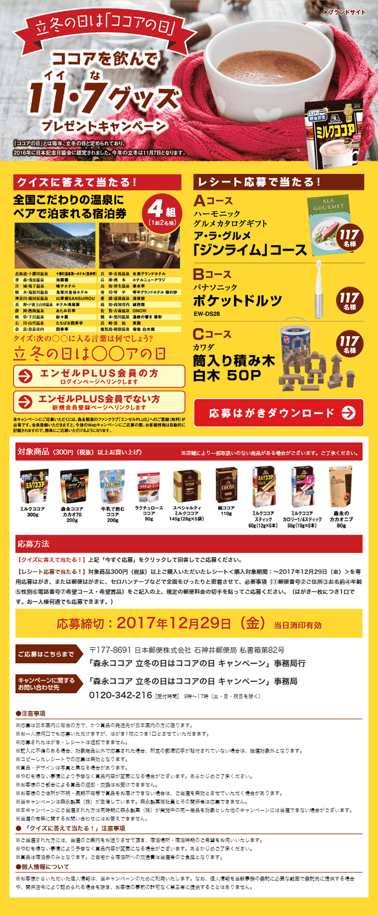 ココアを飲んで11・7グッズプレゼントキャンペーン_pc_1