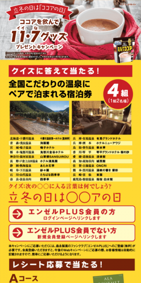Drink Cocoa and Win 11.7 Goods Giveaway Campaign LP design (Services, Insurance, and Finance / yellow / Lively type) Mobile version