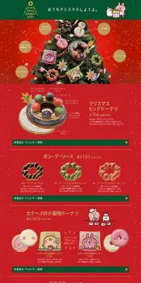 ミスド クリスマスドーナツ 2017のLPデザイン（スイーツ・スナック菓子／レッド系／かわいい系）PC版