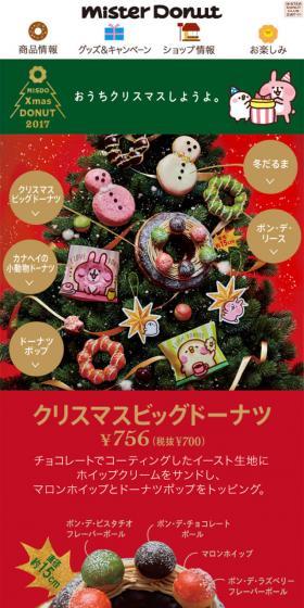 ミスド クリスマスドーナツ 2017のLPデザイン（スイーツ・スナック菓子／レッド系／かわいい系）スマホ版
