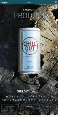 CHILL OUT KOLAのLPデザイン（飲料・お酒／ブラウン系／かっこいい系）スマホ版