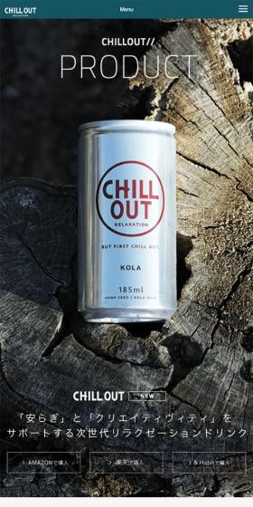 CHILL OUT KOLAのLPデザイン（飲料・お酒／ブラウン系／かっこいい系）スマホ版