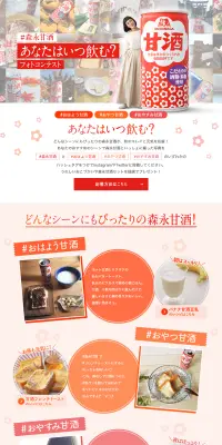 ＃森永甘酒　あなたはいつ飲む？フォトコンテストのLPデザイン（サービス・保険・金融／レッド系／にぎやか系）PC版