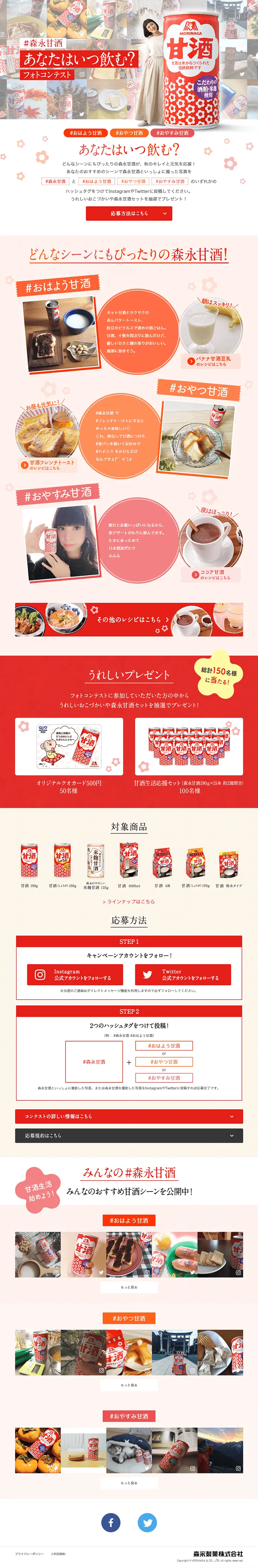 Morinaga Amazake: When Do You Drink? Photo Contest LP design (Services, Insurance, and Finance / Red tones / Lively type) PC version