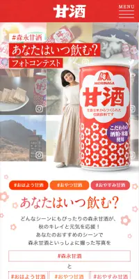 ＃森永甘酒　あなたはいつ飲む？フォトコンテストのLPデザイン（サービス・保険・金融／レッド系／にぎやか系）スマホ版
