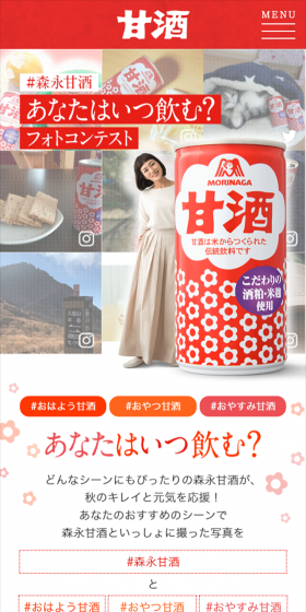 ＃森永甘酒　あなたはいつ飲む？フォトコンテストのLPデザイン（サービス・保険・金融／レッド系／にぎやか系）スマホ版