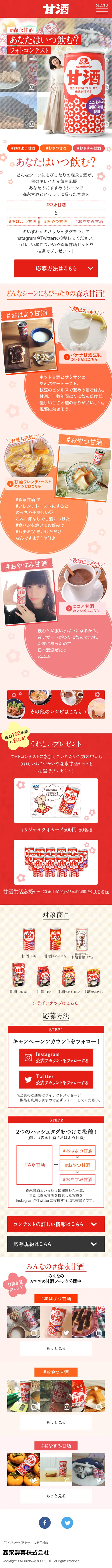 Morinaga Amazake: When Do You Drink? Photo Contest LP design (Services, Insurance, and Finance / Red tones / Lively type) Mobile version