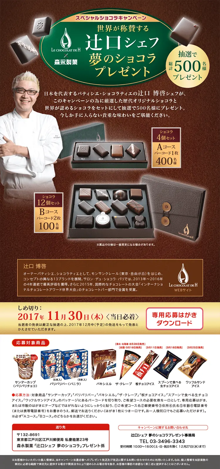 LE CHOCOLAT DE H×森永製菓　辻口シェフ夢のショコラプレゼントキャンペーンのLPデザイン（サービス・保険・金融／グリーン系／キレイ系）PC版