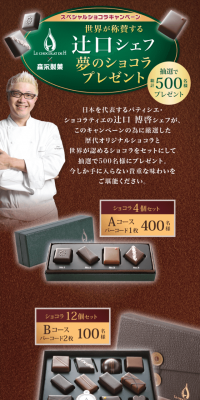 LE CHOCOLAT DE H×森永製菓　辻口シェフ夢のショコラプレゼントキャンペーン