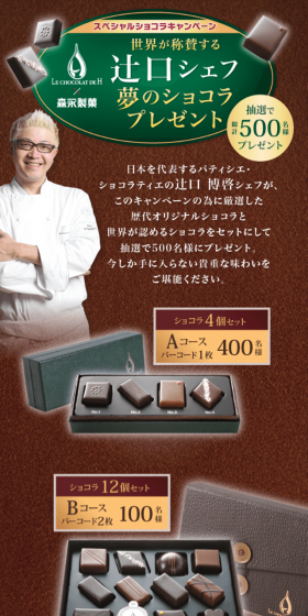 LE CHOCOLAT DE H x Morinaga Seika Tsujiguchi Chef's Dream Chocolat Present Campaign LP design (Services, Insurance, and Finance / Green tones / Refined style) Mobile version