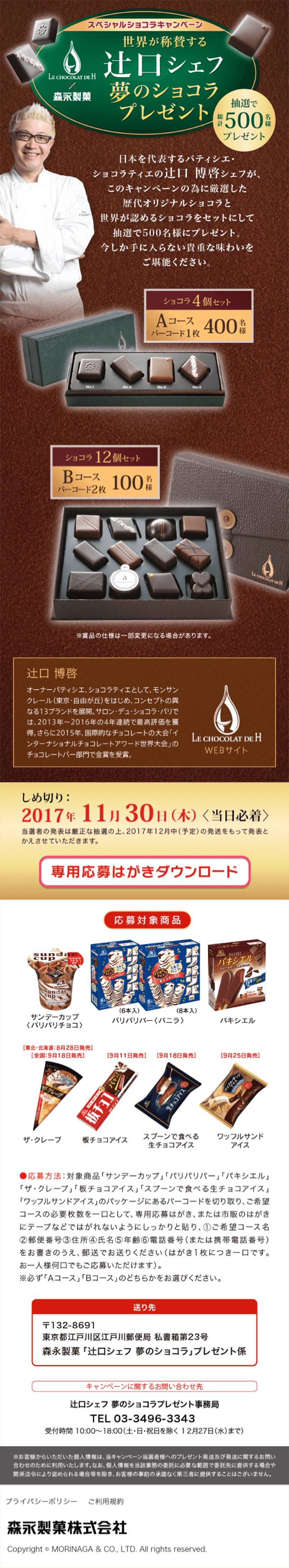 LE CHOCOLAT DE H×森永製菓　辻口シェフ夢のショコラプレゼントキャンペーン_sp_1