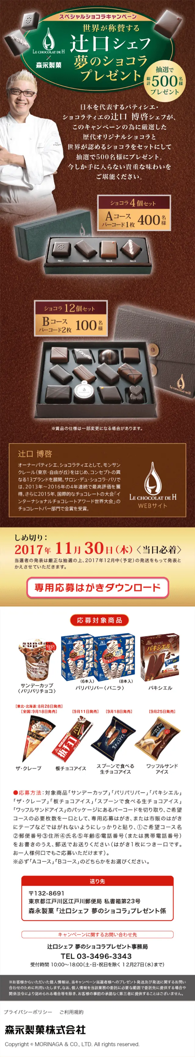 LE CHOCOLAT DE H×森永製菓　辻口シェフ夢のショコラプレゼントキャンペーンのLPデザイン（サービス・保険・金融／グリーン系／キレイ系）スマホ版