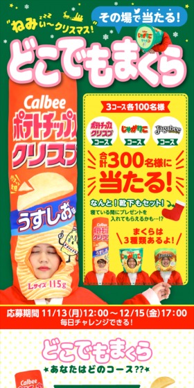 ねみぃ~クリスマス どこでもまくら プレゼントキャンペーン!のLPデザイン(サービス・保険・金融/イエロー系/にぎやか系)スマホ版