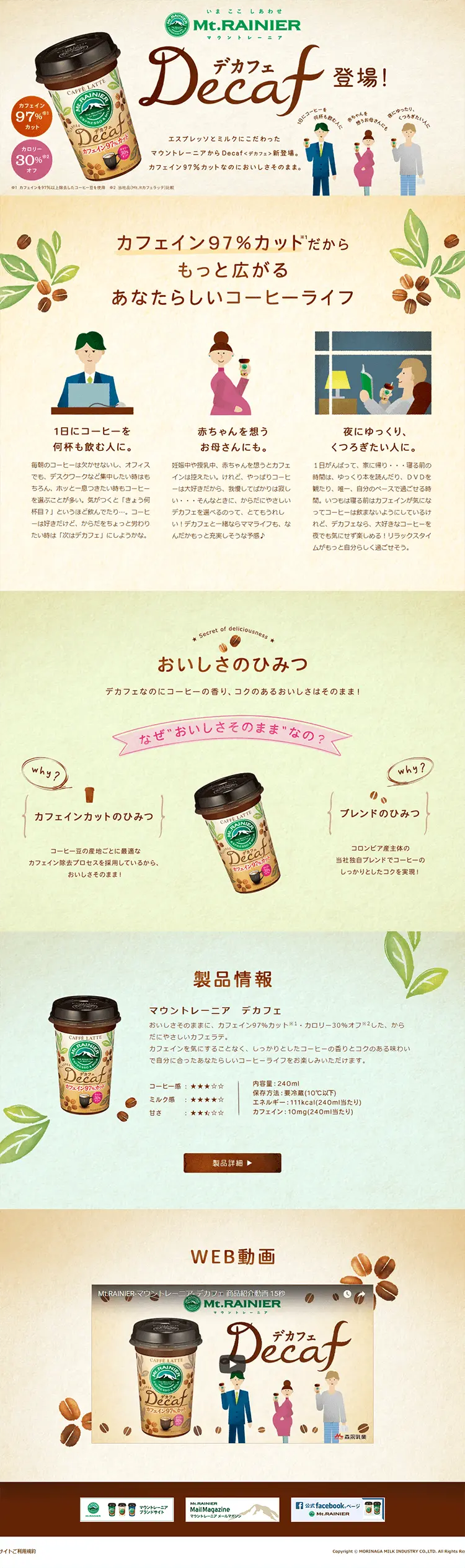 マウントレーニア　デカフェのLPデザイン（飲料・お酒／ベージュ系／爽やか系）PC版