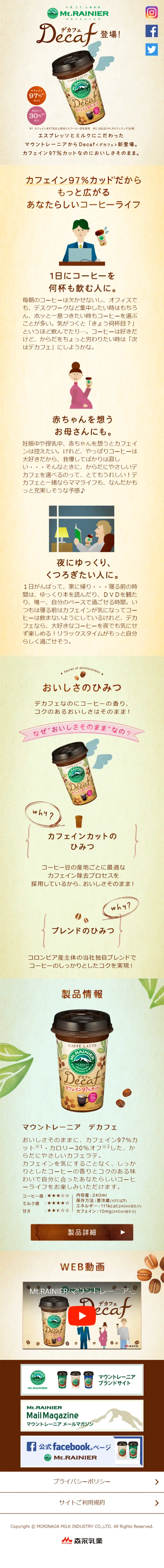 マウントレーニア　デカフェのLPデザイン（飲料・お酒／ベージュ系／爽やか系）スマホ版