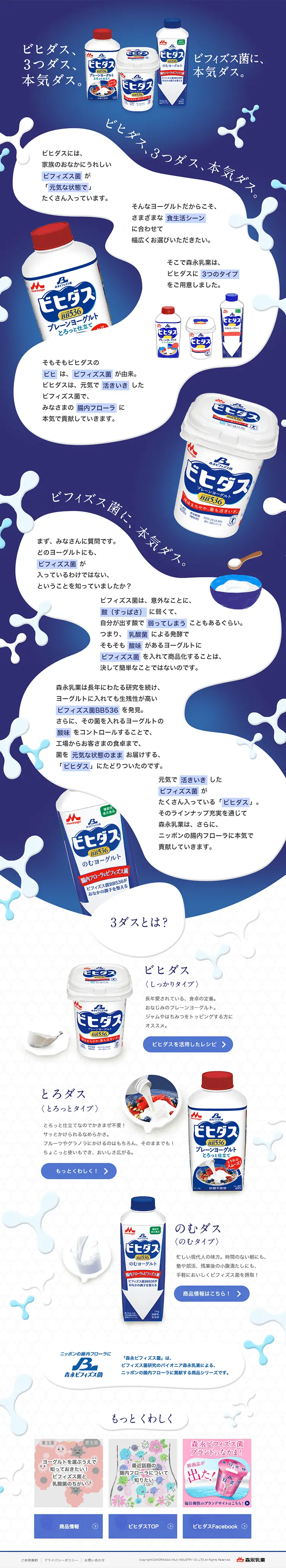 ビヒダスのLPデザイン（食品／ブルー系／かわいい系）PC版