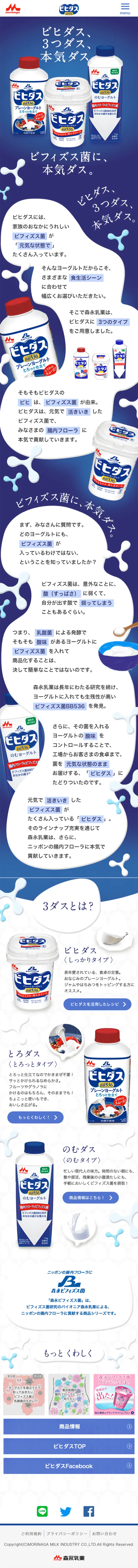 ビヒダスのLPデザイン（食品／ブルー系／かわいい系）スマホ版
