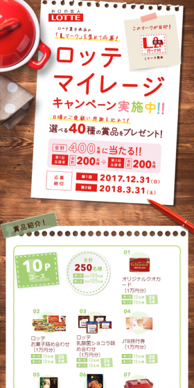 ロッテマイレージキャンペーンのLPデザイン（サービス・保険・金融／ブラウン系／キレイ系）スマホ版