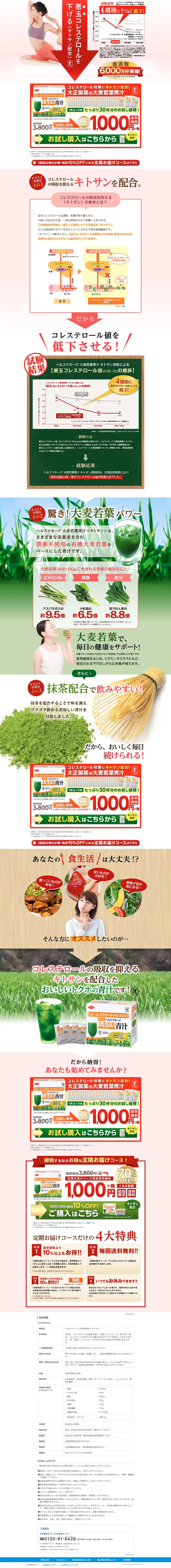 ヘルスマネージ キトサン青汁のLPデザイン（健康・美容食品・サプリ／グリーン系／信頼・安心系）PC版