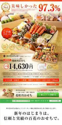 華やぎおせち百花のLPデザイン（食品／ゴールド系／和風系）PC版