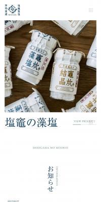 塩竈の藻塩