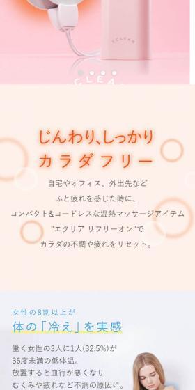 エクリア リフリーオンのLPデザイン（美容・健康機器／ピンク系／シンプル系）スマホ版