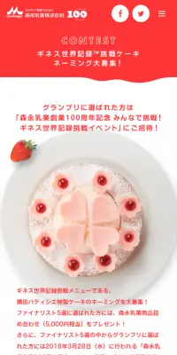 ギネス世界記録挑戦ケーキネーミング募集のLPデザイン（サービス・保険・金融／レッド系／シンプル系）スマホ版