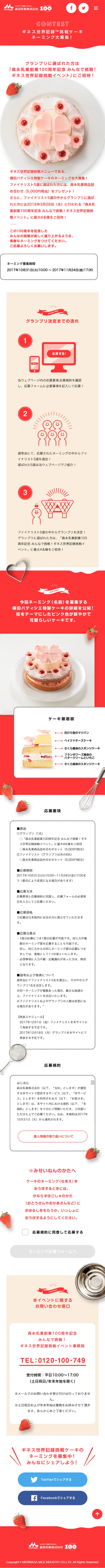 Guinness World Record Challenge Cake Naming Contest LP design (Services, Insurance, and Finance / Red tones / Simple) Mobile version