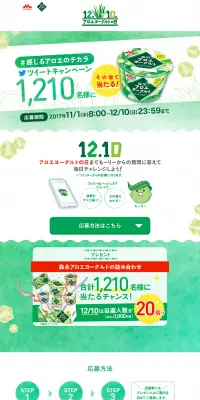 感じるアロエのチカラ ツイートキャンペーンのLPデザイン（サービス・保険・金融／グリーン系／にぎやか系）PC版