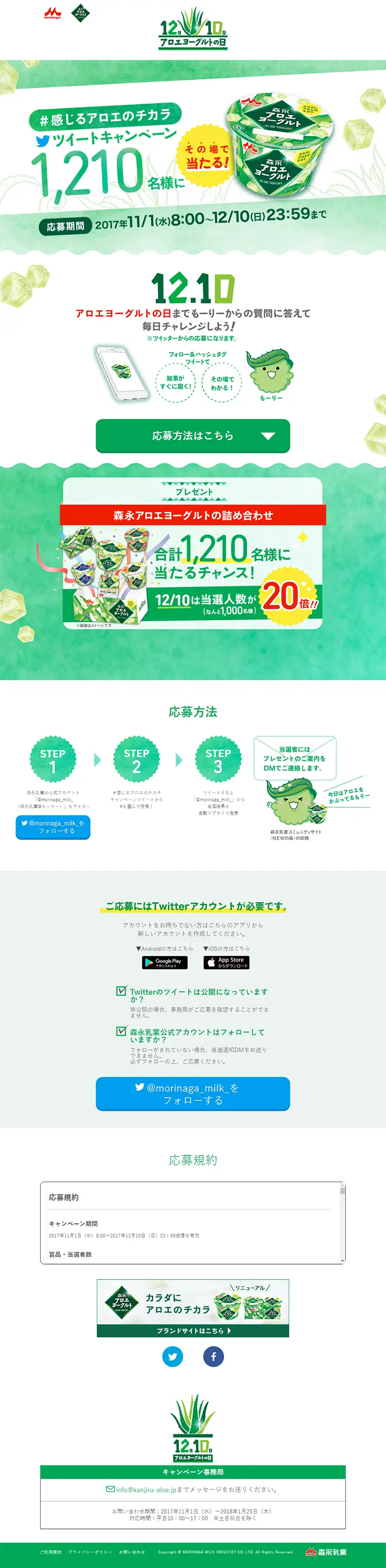 感じるアロエのチカラ ツイートキャンペーンのLPデザイン（サービス・保険・金融／グリーン系／にぎやか系）PC版