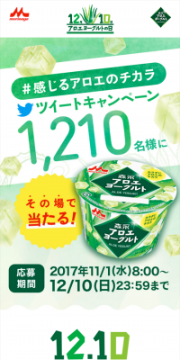 感じるアロエのチカラ ツイートキャンペーン