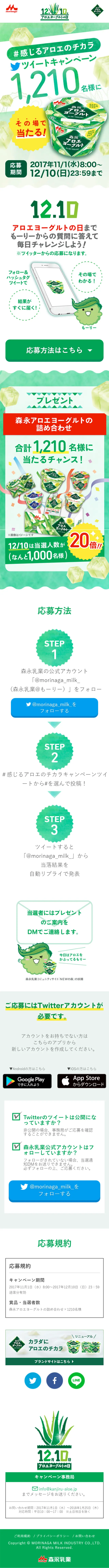 感じるアロエのチカラ ツイートキャンペーンのLPデザイン（サービス・保険・金融／グリーン系／にぎやか系）スマホ版