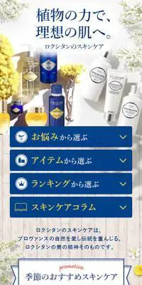 L'OCCITANE en ProvenceのLPデザイン（美容・スキンケア・香水／イエロー系／キレイ系）スマホ版