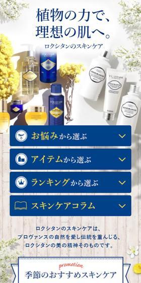 L'OCCITANE en ProvenceのLPデザイン（美容・スキンケア・香水／イエロー系／キレイ系）スマホ版