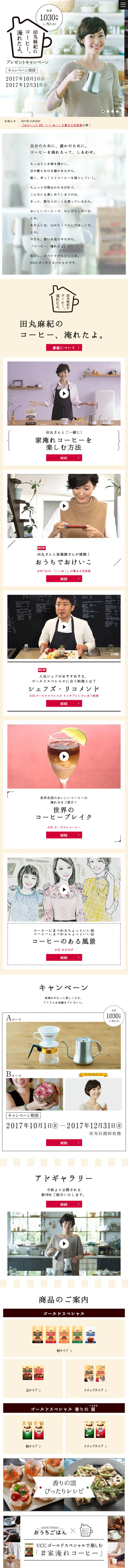 UCC ゴールドスペシャルのLPデザイン（飲料・お酒／ホワイト系／シンプル系）スマホ版