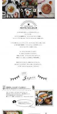 #おうちごはんはじめのLPデザイン（飲料・お酒／ホワイト系／かわいい系）PC版