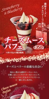 チーズムースパフェ