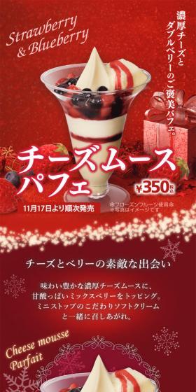 濃厚チーズとダブルベリーのご褒美パフェ。