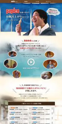 お風呂上がりパピコのLPデザイン（サービス・保険・金融／ベージュ系／和風系）PC版