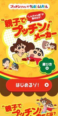 親子でプッチン！メーカー