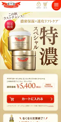特濃金のエンリッチリフトスペシャルのLPデザイン（美容・スキンケア・香水／ゴールド系／にぎやか系）スマホ版