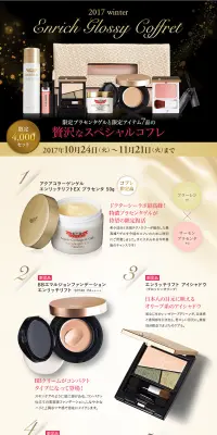 【限定】エンリッチグロッシーコフレのLPデザイン（美容・スキンケア・香水／ベージュ系／キレイ系）PC版