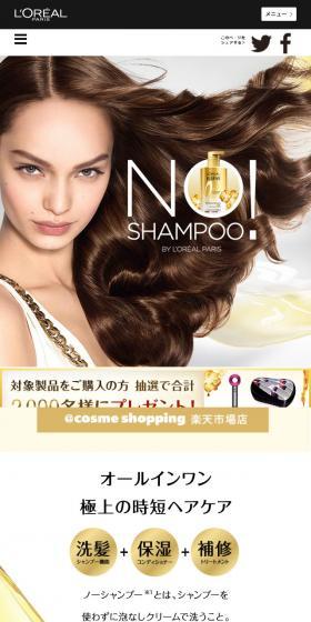 NO!SHAMPOO オールインワンで極上の時短ヘアケアを。