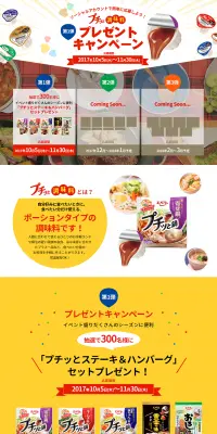 プチッと調味料プレゼントキャンペーンのLPデザイン（サービス・保険・金融／イエロー系／にぎやか系）PC版
